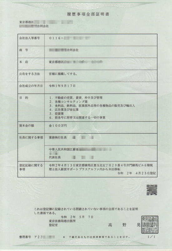 李先生在日本注册公司